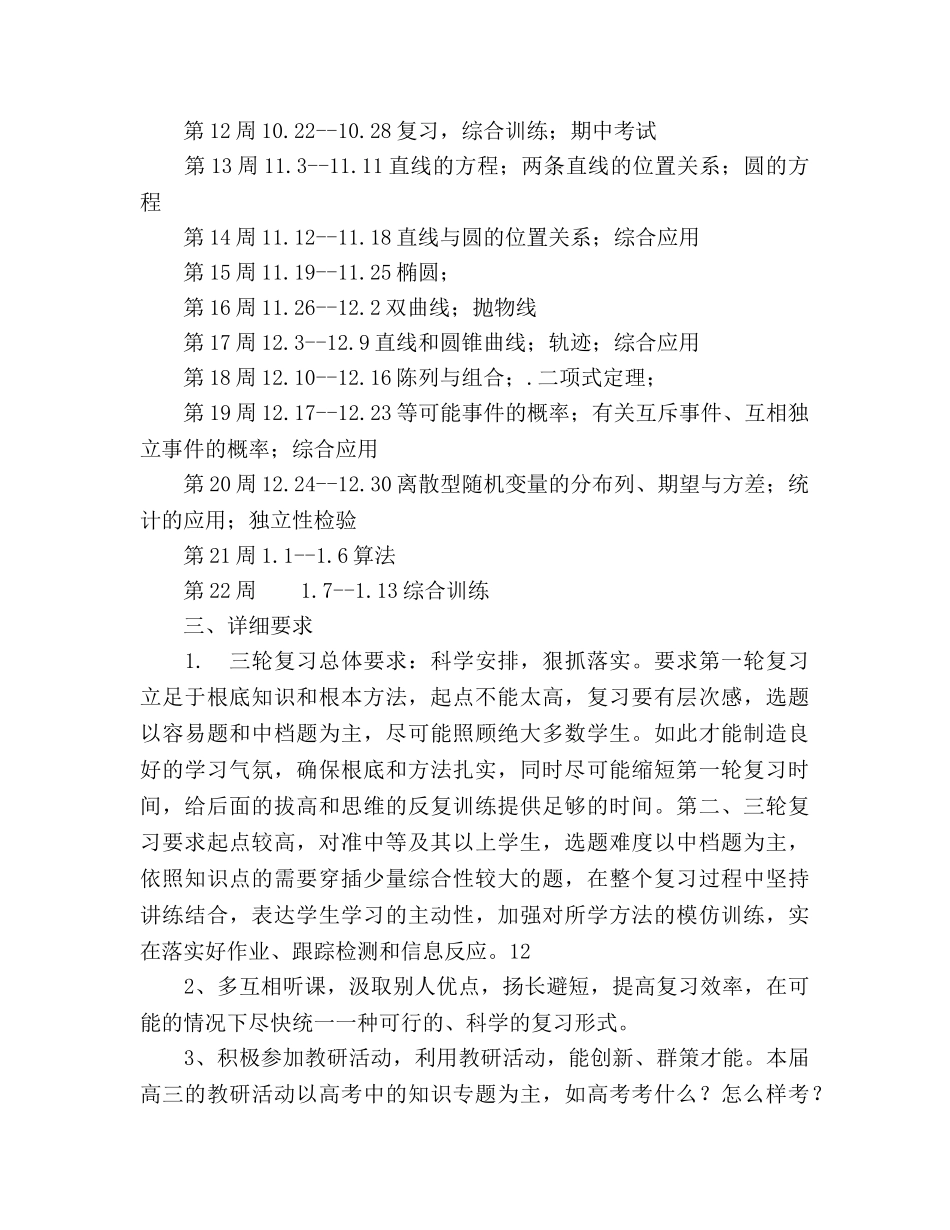 高三数学教学进度及复习参考计划范文 _第3页