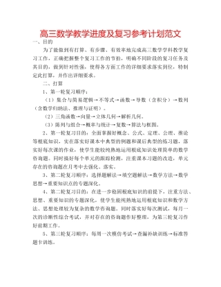 高三数学教学进度及复习参考计划范文 