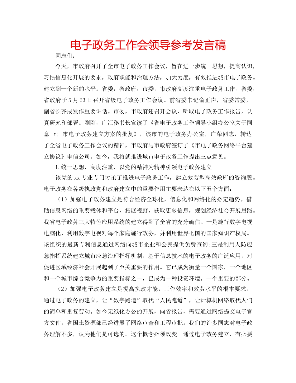 电子政务工作会领导参考发言稿 _第1页
