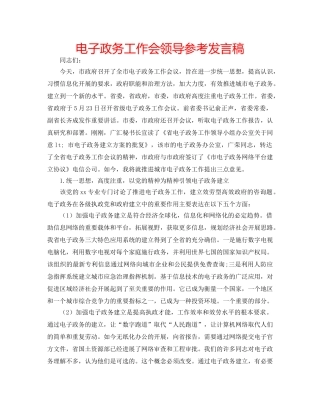 电子政务工作会领导参考发言稿 