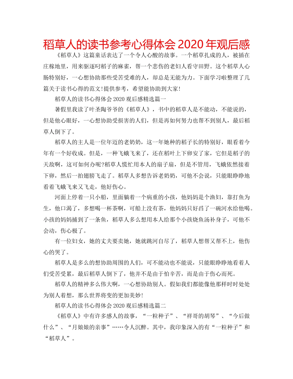 稻草人的读书参考心得体会2020年观后感 _第1页