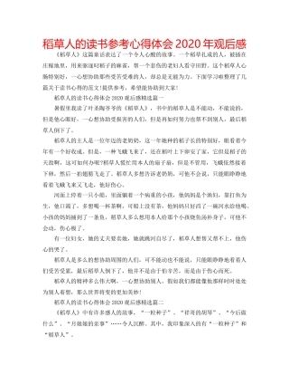稻草人的读书参考心得体会2020年观后感 