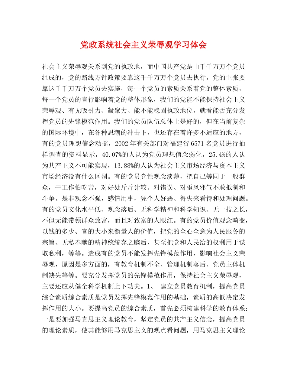 党政系统社会主义荣辱观学习体会 _第1页