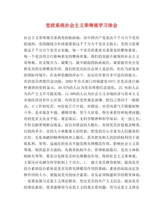 党政系统社会主义荣辱观学习体会 