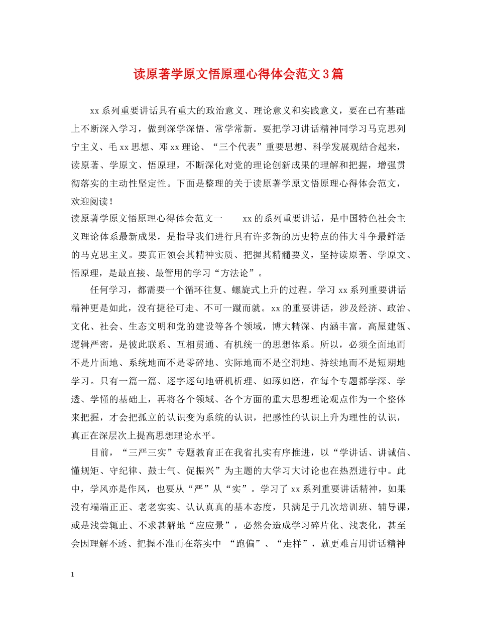 读原著学原文悟原理心得体会范文3篇 _第1页