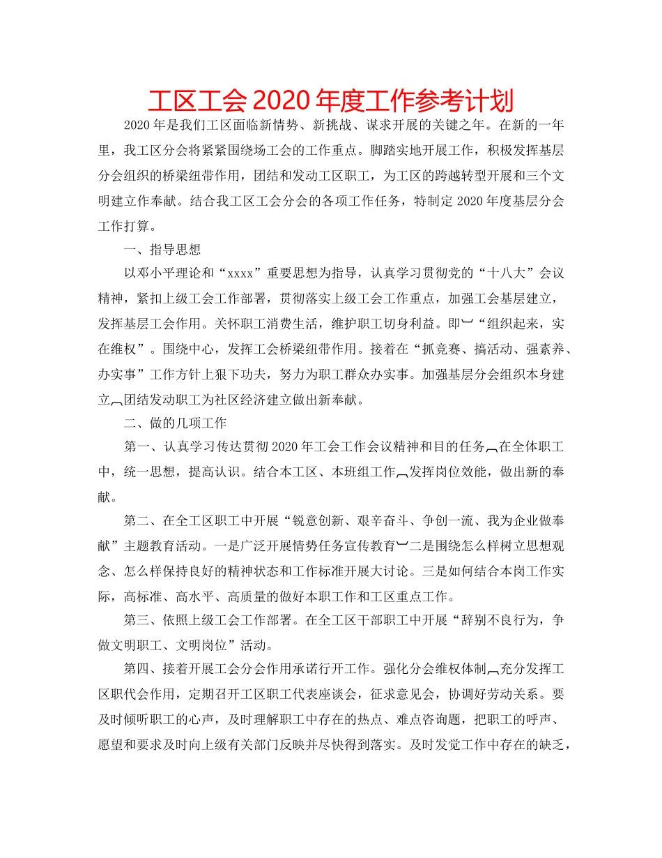 工区工会2020年度工作参考计划 _第1页