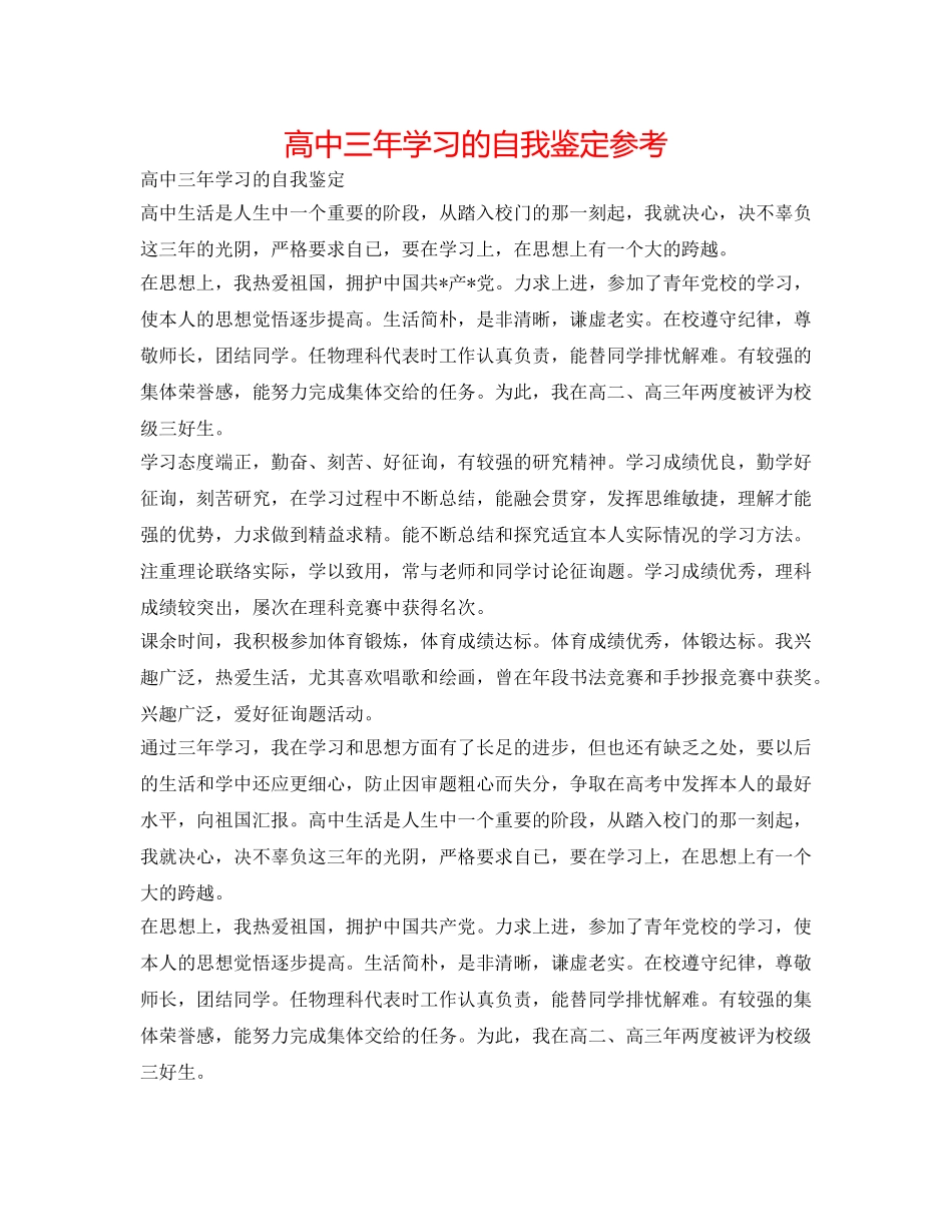 高中三年学习的自我鉴定参考 _第1页