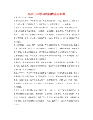 高中三年学习的自我鉴定参考 