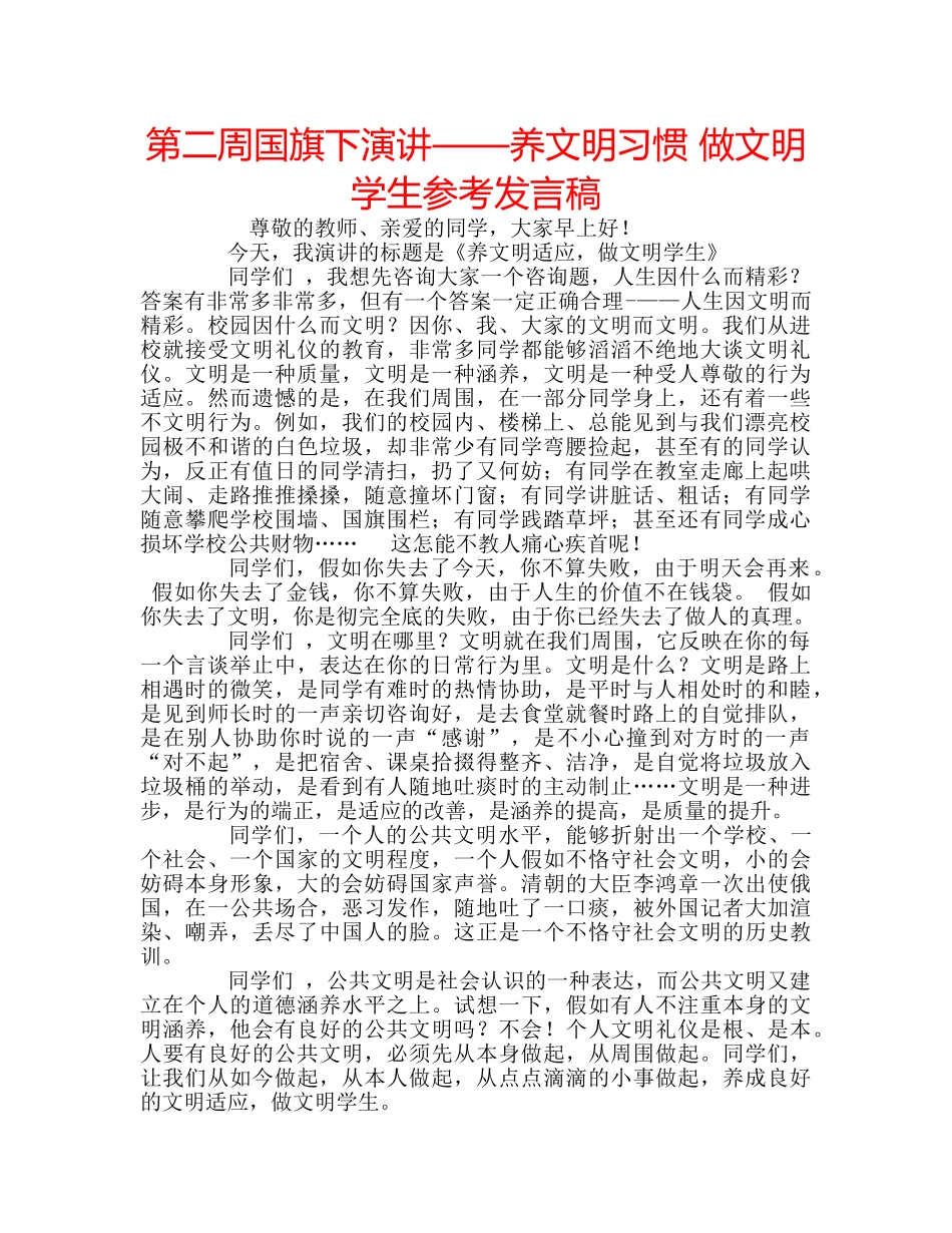 第二周国旗下演讲——养文明习惯 做文明学生参考发言稿 _第1页