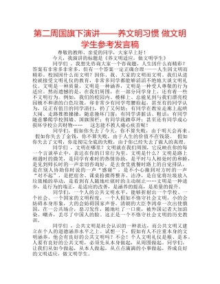 第二周国旗下演讲——养文明习惯 做文明学生参考发言稿 