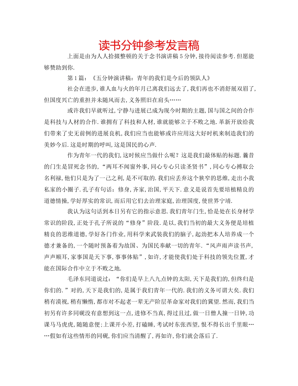 读书分钟参考发言稿 _第1页