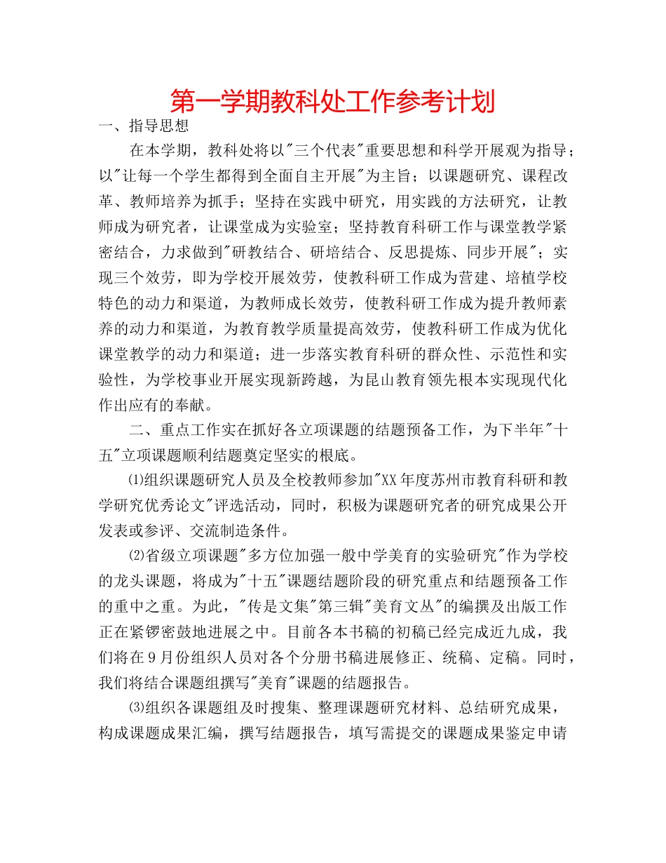 第一学期教科处工作参考计划 _第1页