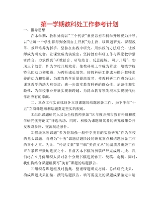 第一学期教科处工作参考计划 