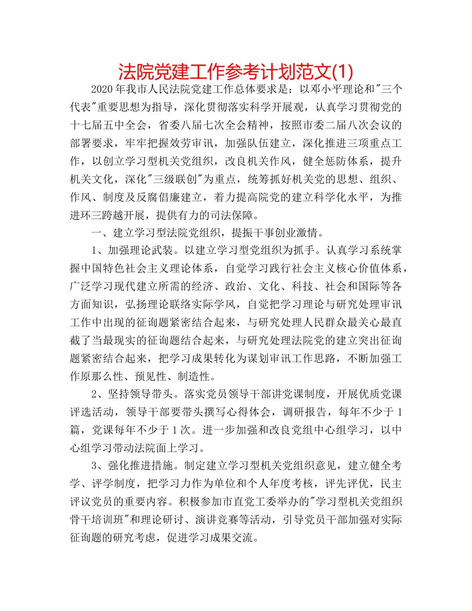 法院党建工作参考计划范文(1) _第1页