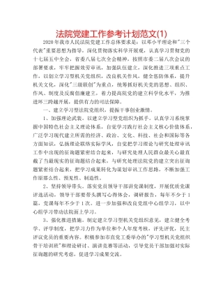 法院党建工作参考计划范文(1) 