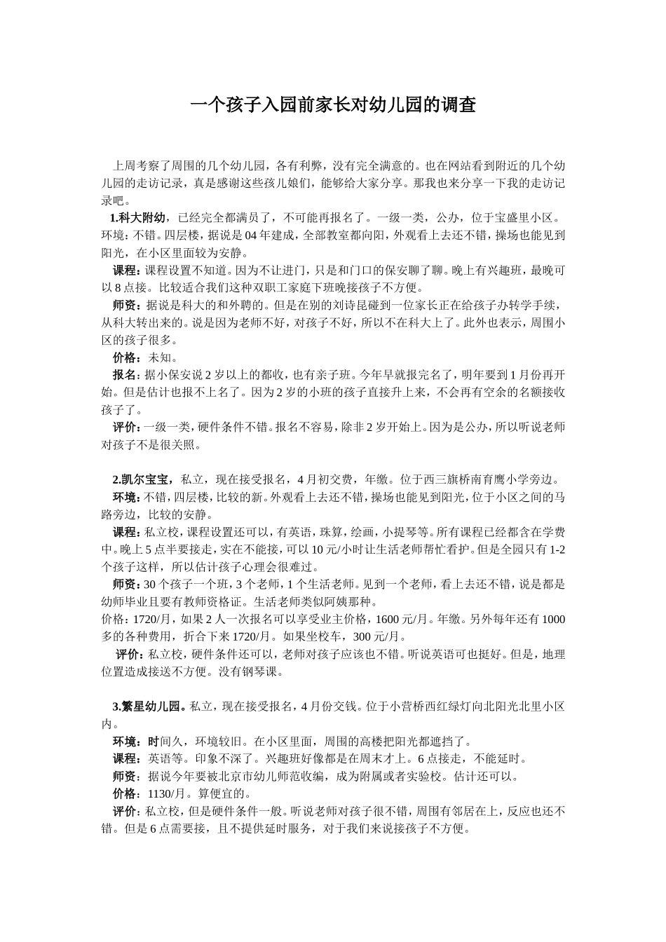 一个孩子入园前家长对幼儿园的调查_第1页