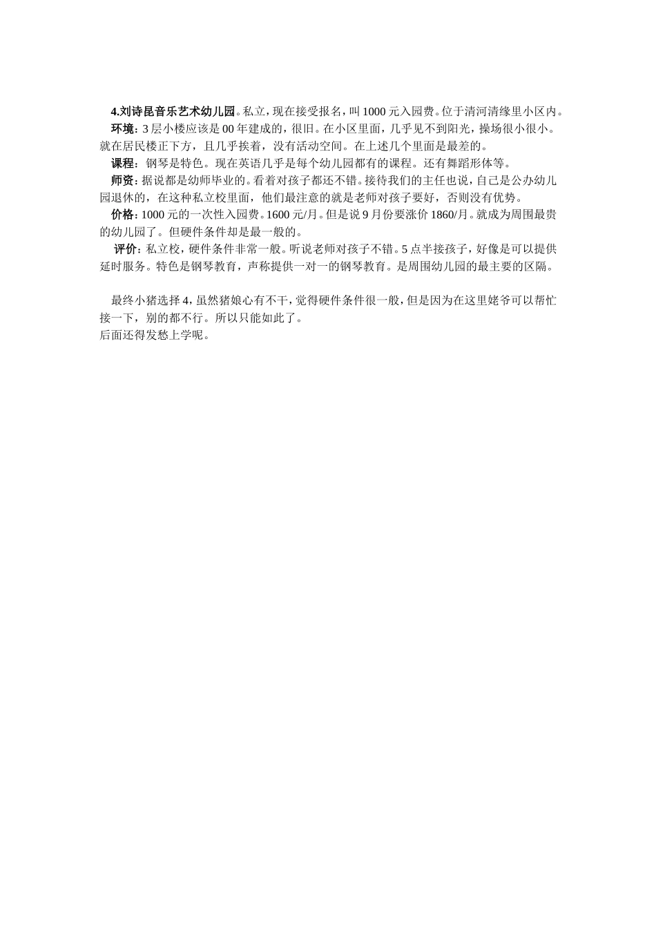 一个孩子入园前家长对幼儿园的调查_第2页