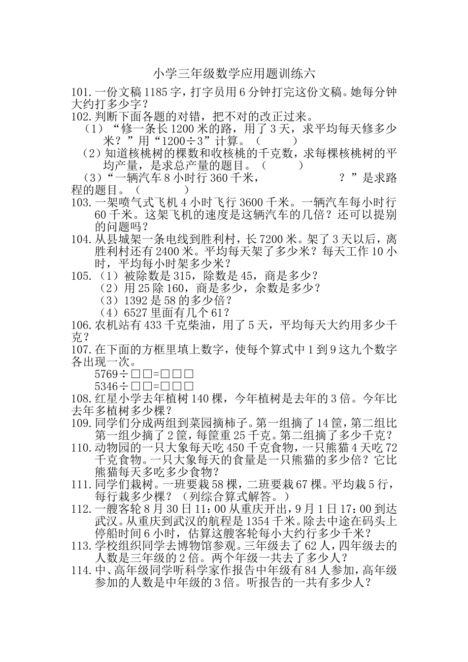小学三年级数学应用题训练六_第1页