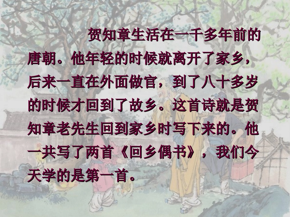 人教版小学语文二年级上册《回乡偶书》PPT课件_第3页