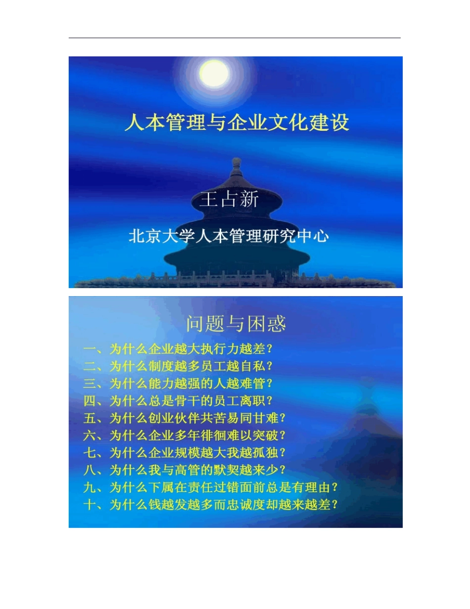 人本管理与企业文化建设_第1页