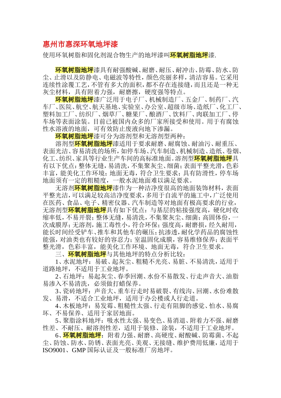 惠州市惠深环氧地坪漆_第1页