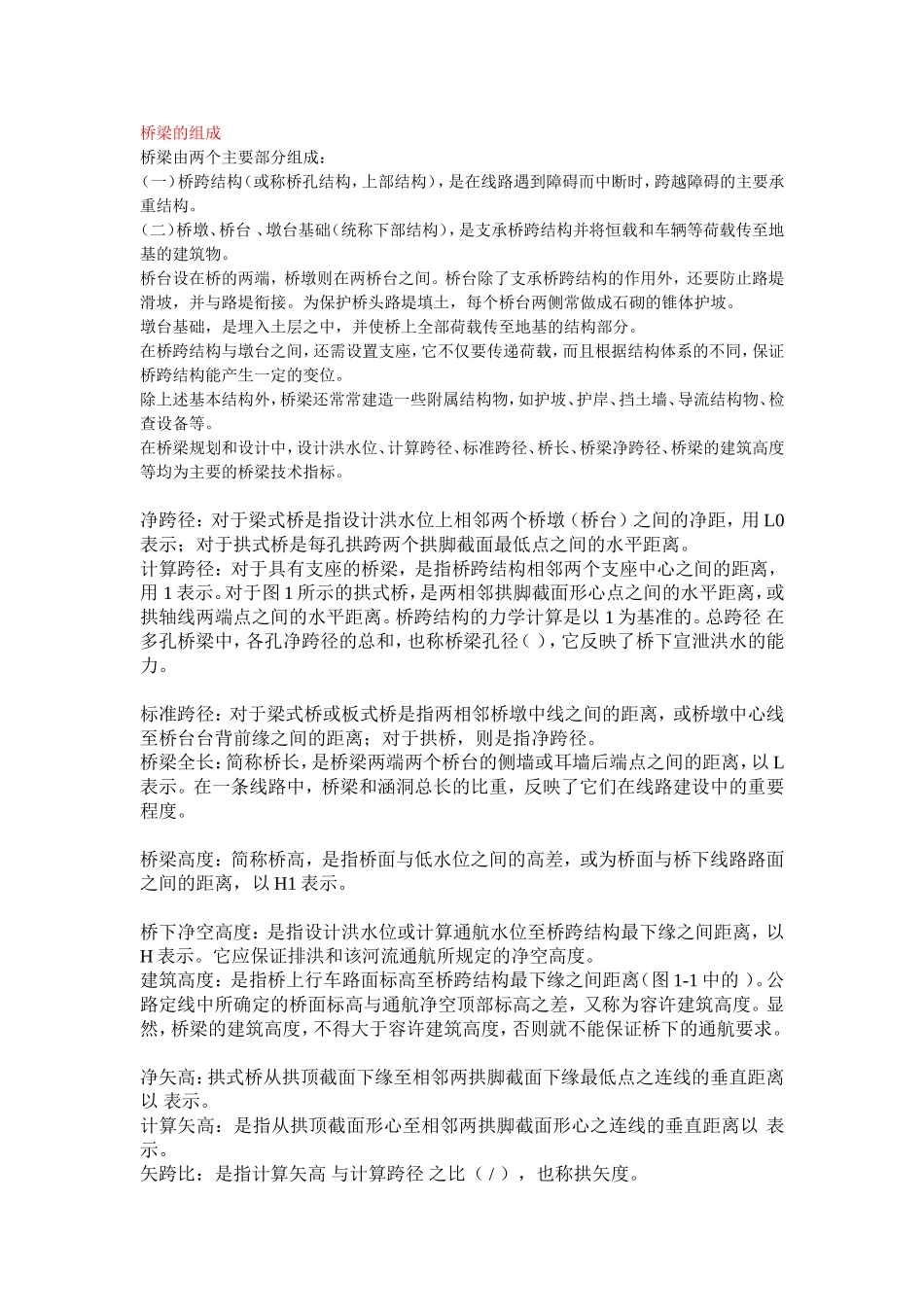 桥梁的基本知识_第1页