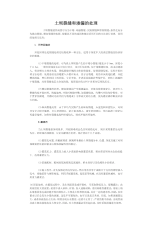 土坝裂缝和渗漏的处理