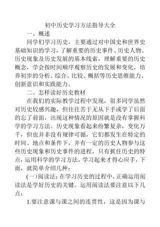 初中历史学习方法指导大全