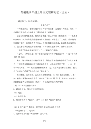 部编版四年级上册语文理解阅读(全面)