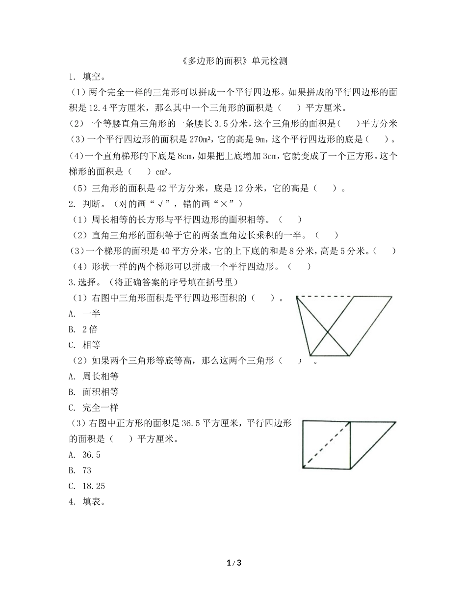 《多边形的面积》单元检测_第1页