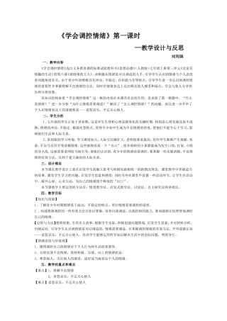 学会调控情绪教学设计与反思