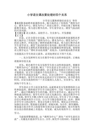 小学语文课改要处理好四个关系