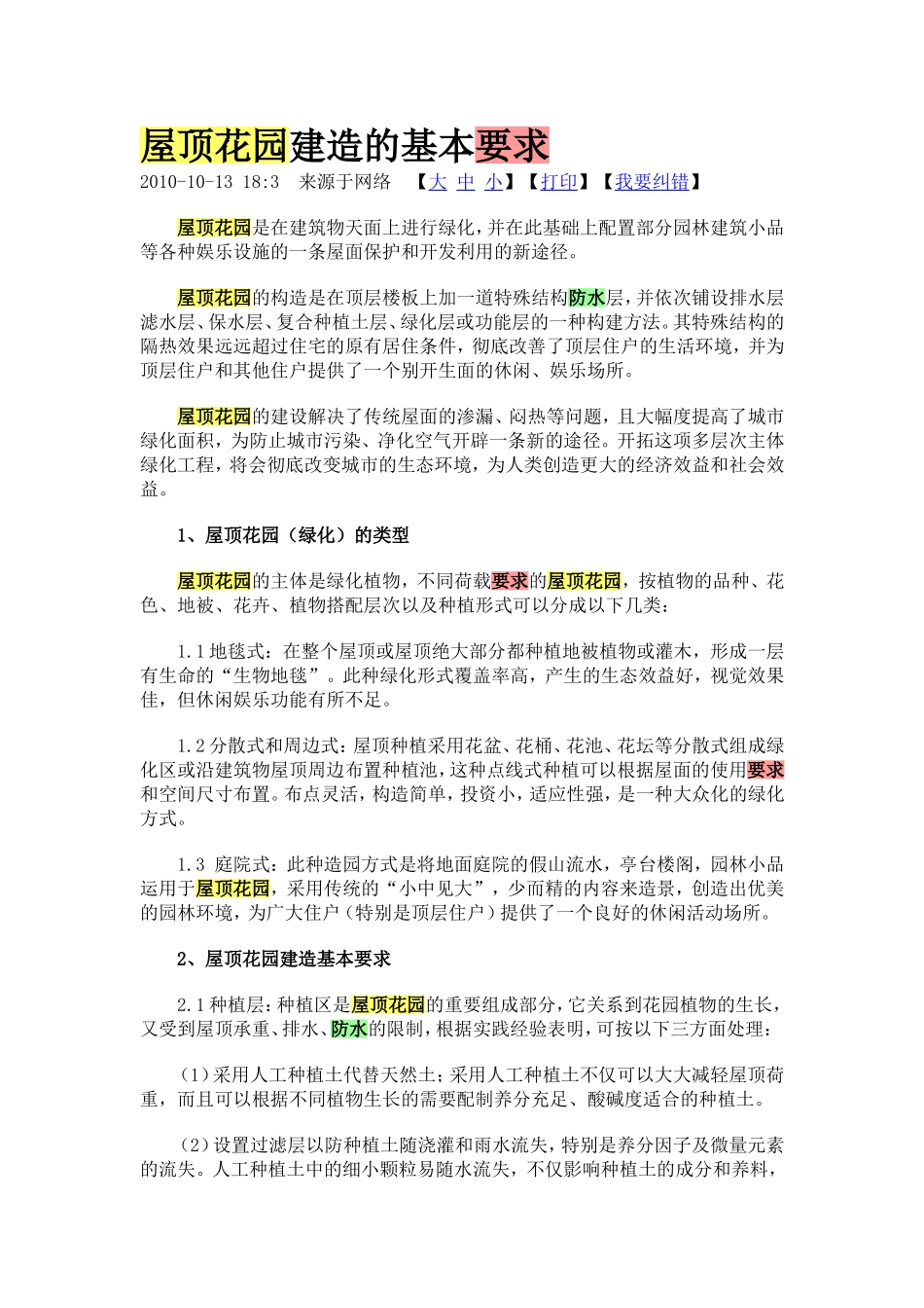 屋顶花园建造的基本要求_第1页