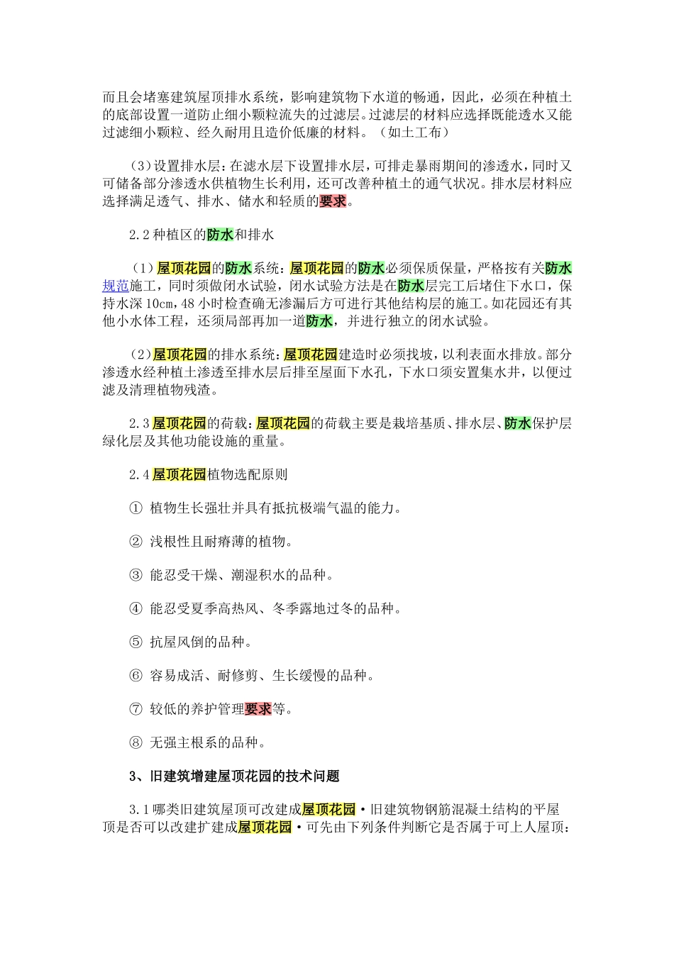 屋顶花园建造的基本要求_第2页