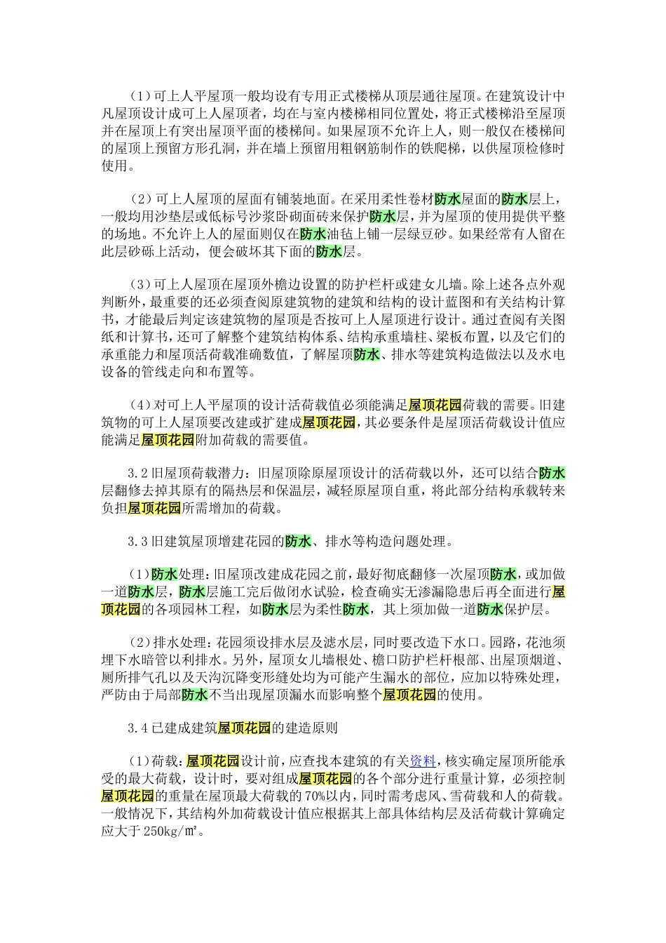屋顶花园建造的基本要求_第3页