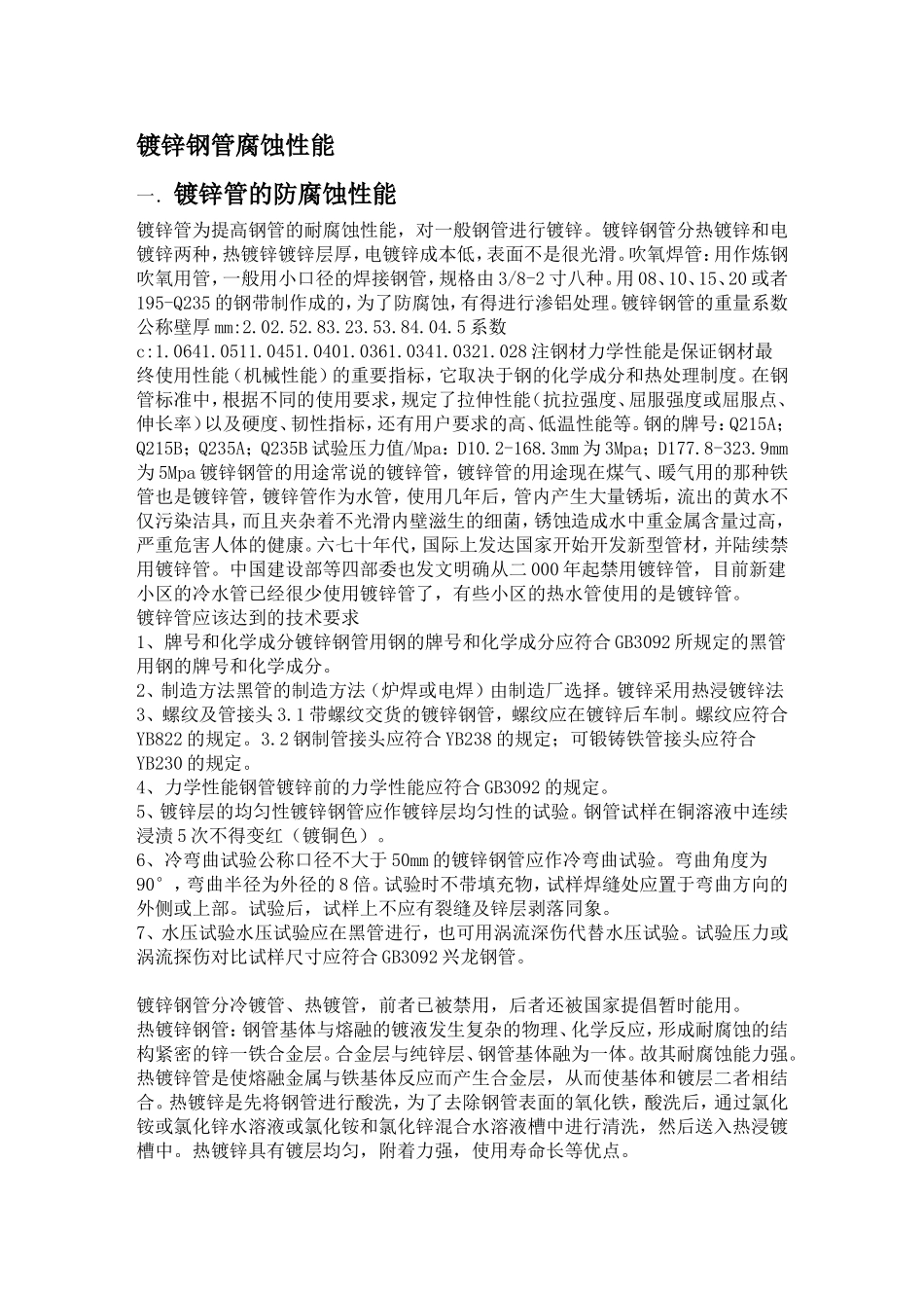 镀锌钢管腐蚀性能_第1页