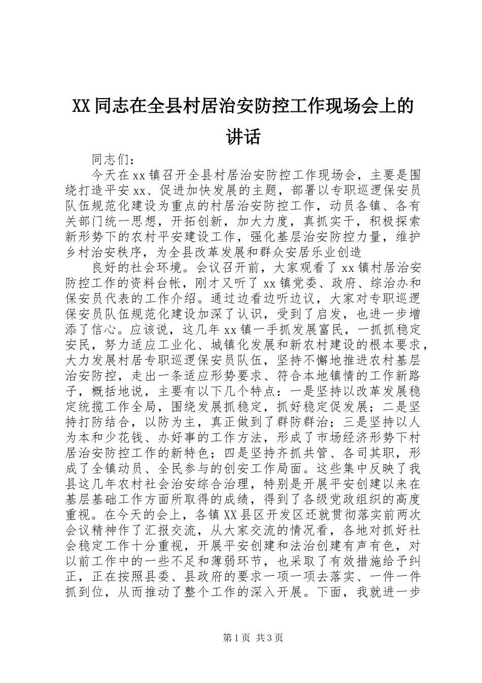 XX同志在全县村居治安防控工作现场会上的讲话发言_第1页