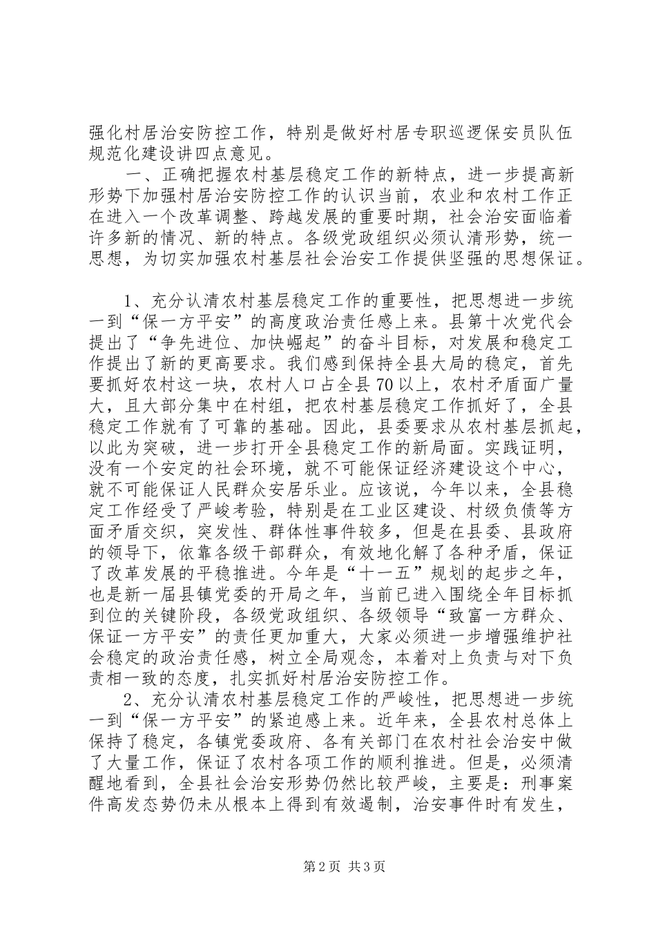 XX同志在全县村居治安防控工作现场会上的讲话发言_第2页