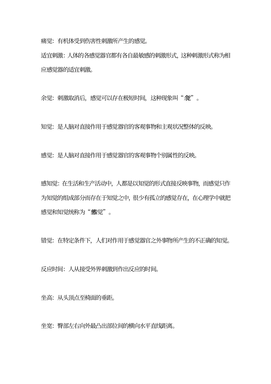 人机工程学题库教材_第2页