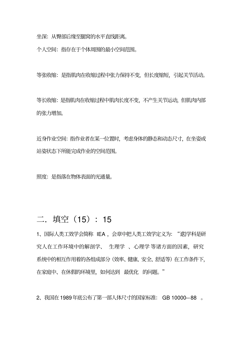 人机工程学题库教材_第3页