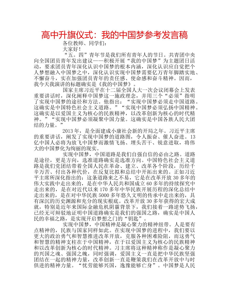 高中升旗仪式我的中国梦参考发言稿 _第1页