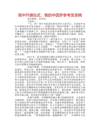 高中升旗仪式我的中国梦参考发言稿 
