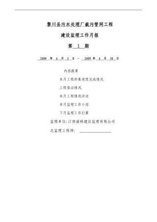 黎川县污水处理厂截污管网工程监理月报第一期(2009年6月)