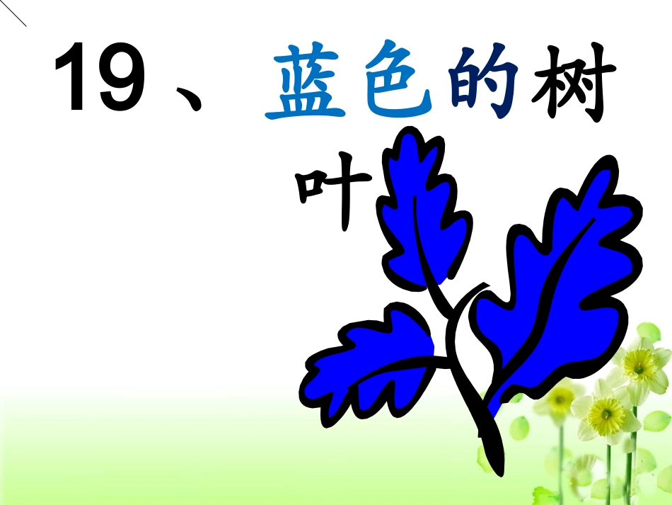 人教版二年级语文上册19课《蓝色的树叶》11_第3页