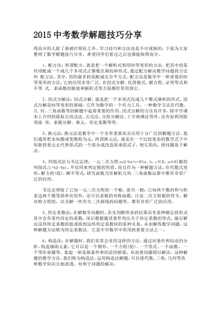 2015中考数学解题技巧分享