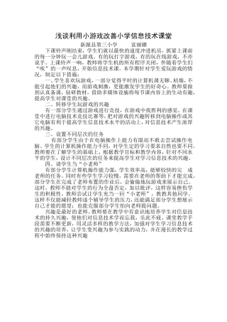 富丽娜论文-浅谈利用小游戏改善小学信息技术课堂