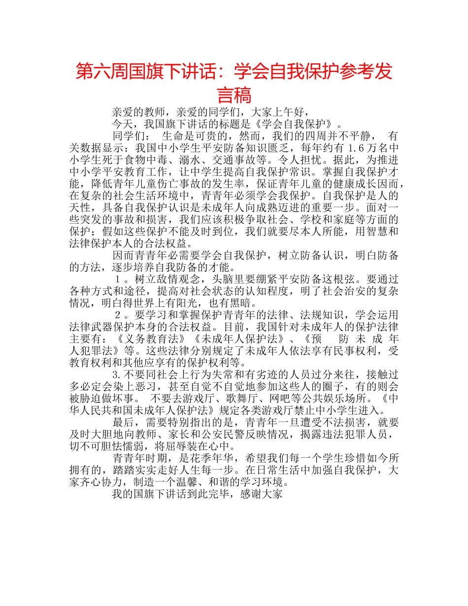 第六周国旗下讲话学会自我保护参考发言稿 _第1页