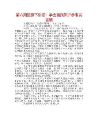 第六周国旗下讲话学会自我保护参考发言稿 