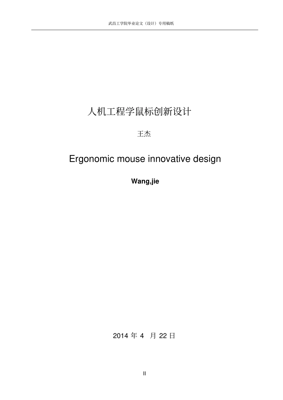 人机工程学鼠标创新设计剖析_第3页