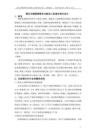 液压式钢筋钢管多功能加工机液压部分设计